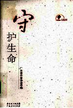 守护生命