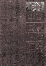 中国国家标准汇编 102 GB 8649-8749