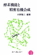 酵素机能と精密有机合成:日文