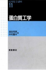 蛋白质工学:日文