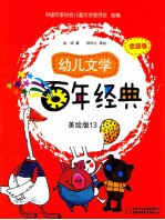 幼儿文学百年经典 美绘版 13 金波卷
