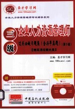 企业人力资源管理师(三级)过关必做习题集 含历年真题 第3版