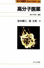 高分子医药:日文