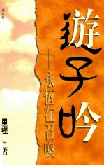 游子吟 永恒在召唤