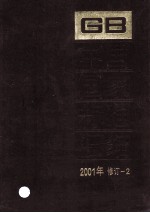 中国国家标准汇编 2001年修订 2
