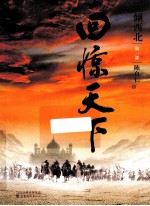 天倾西北 第1部 回惊天下