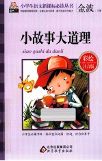 小故事大道理 彩绘注音版
