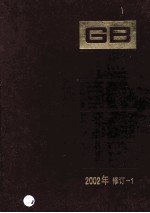 中国国家标准汇编 2002年修订 1