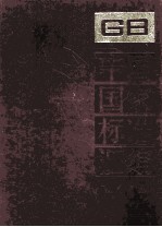中国国家标准汇编 5 GB 711916