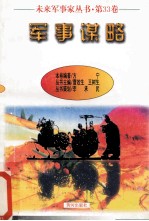 未来军事家丛书 第33卷 军事谋略