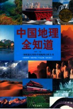 中国地理全知道 超值白金版