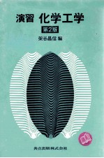 演习 化学工学 第2版：日文