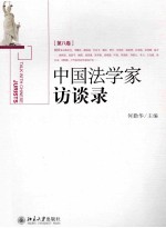 中国法学家访谈录 第8卷