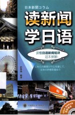 读新闻学日语 读懂日语新闻短评这本就够!
