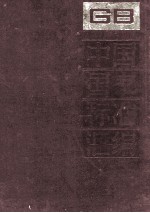 中国国家标准汇编 127 GB 10236-10293