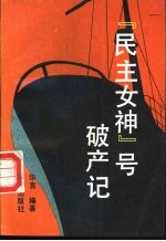 “民主女神”号破产记