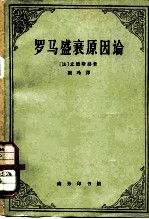 罗马盛衰原因论 (附:论趣味)