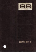 中国国家标准汇编 2001年修订 6