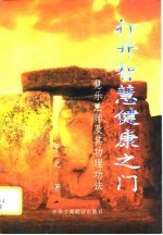 打开智慧健康之门——慧乐法师及其功理功法