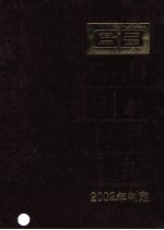 中国国家标准汇编 292 GB 18854-18871 2002年制定