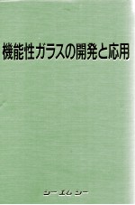 机能性ガヲスの开发と应用:日文