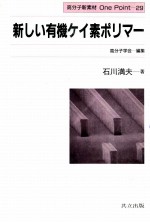 新しぃ有机ケィ素ホリマ一:日文