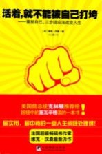 活着就不能被自己打垮:重塑自己三步适应法改变人生
