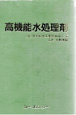 高机能水处理剂:日文