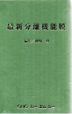 最新分离机能膜:日文