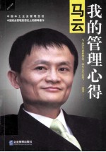 马云:我的管理心得