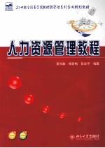 人力资源管理教程