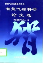 智能气功成果系列之五 智能气功科研论文选