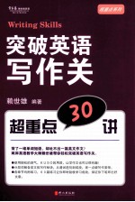 突破英语写作关 超重点30讲:英语