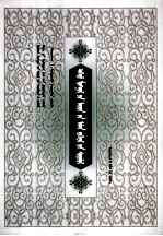 青海蒙古族民间文学研究 蒙文