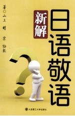 日语敬语新解:日语