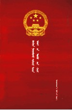 中华人民共和国刑法 (蒙汉对照)