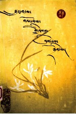 小说创作艺谈 藏文