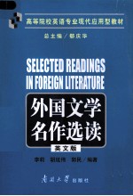 外国文学名作选读：英文