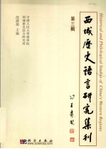 西域历史语言研究集刊 第三辑 (汉、日、英文)