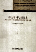 语言学习与新技术：北京大学第二届英语教学国际研讨会论文集 英文
