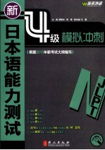 新日本语能力测试4级模拟冲刺:日语
