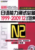 最新日语能力测试必备1999-2009.12试题集 N2 英文