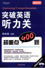 突破英语听力关 超重点400题:英语