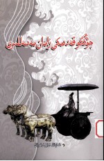中国古代寓言故事精选 维吾尔文