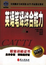 英语笔译综合能力 3级 修订版 英文