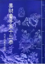 善财童子五十三参