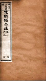 梵纲经合注 卷2-3