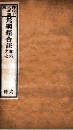 梵纲经合注 卷6-7