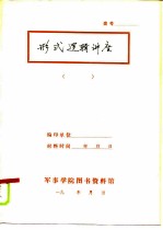 形式逻辑讲座