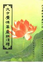 大方广佛华严经序浅释 23